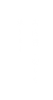 店内貸し切りも承ります。