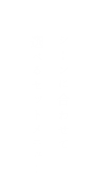 シーンに合わせて選べるセットメニュー