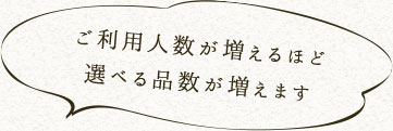 ご利用人数が増えるほど