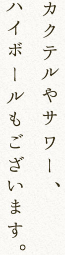 お酒のご用意は多種多様