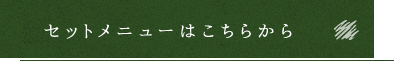 セットメニューはこちらから