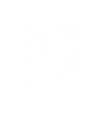 個室も完備