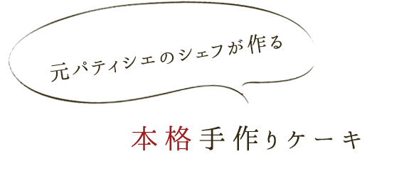 本格手作りケーキ