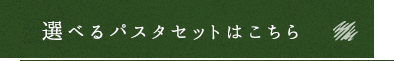 選べるパスタセットはこちら