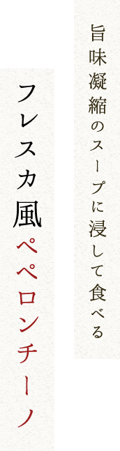 まず食べていただきたい