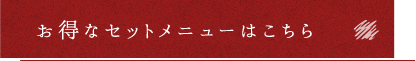 お得なセットメニューはこちら