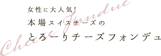 とろーりチーズフォンデュ