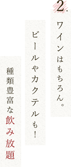 ②ワインはもちろん。ビールやカクテルも！