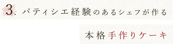 ③パティシエ経験のあるシェフが作る