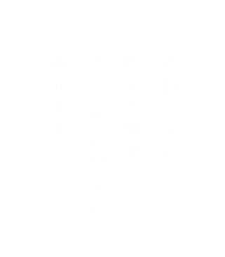 人数に合わせて作れる個室