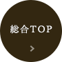 総合TOP