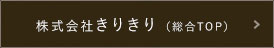 株式会社　きりきり 