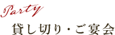 貸し切り・ご宴会