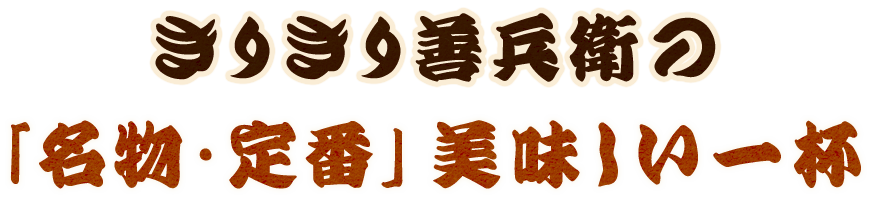 「名物・定番」美味しい一杯