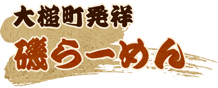 大槌町発祥　磯らーめん