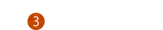 ③油をおさえる