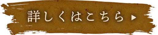 詳しくはこちら