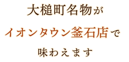 釜石店でも味わえます