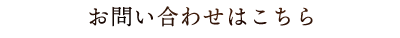 お問い合わせはこちら