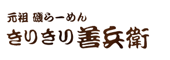 ［きりきり善兵衛］