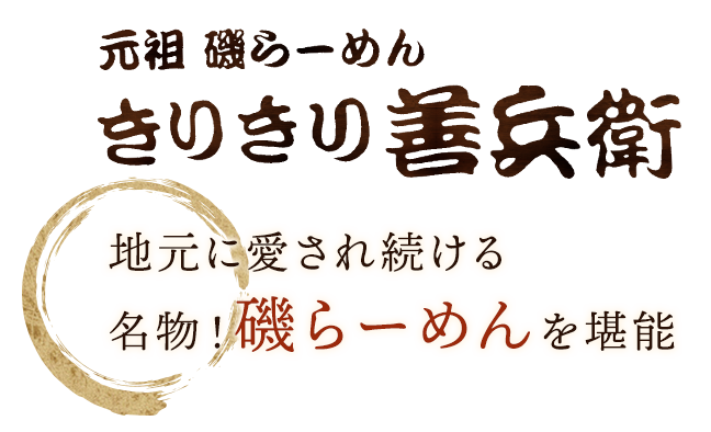 名物！！磯らーめん