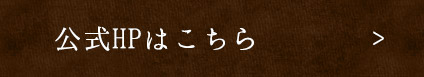 公式HPはこちら