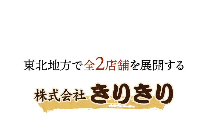 東北地方で全3店舗を展開する