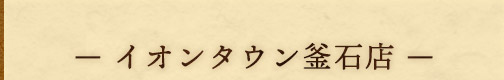 — イオンタウン釜石店 —