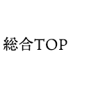 総合TOP