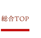 総合TOP