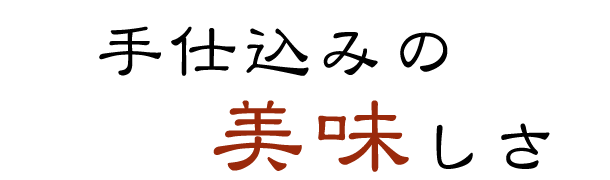 手仕込みの美味しさ