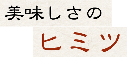 美味しさのヒミツ