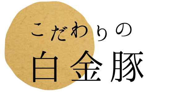 こだわりの白金豚