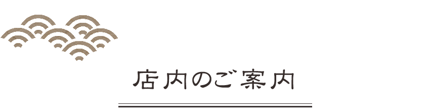 店内のご案内