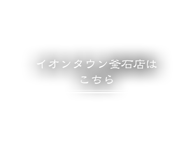 イオンタウン釜石店はこちら