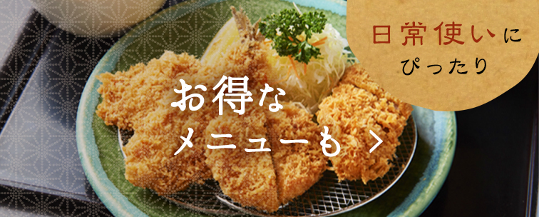 お得なメニューも