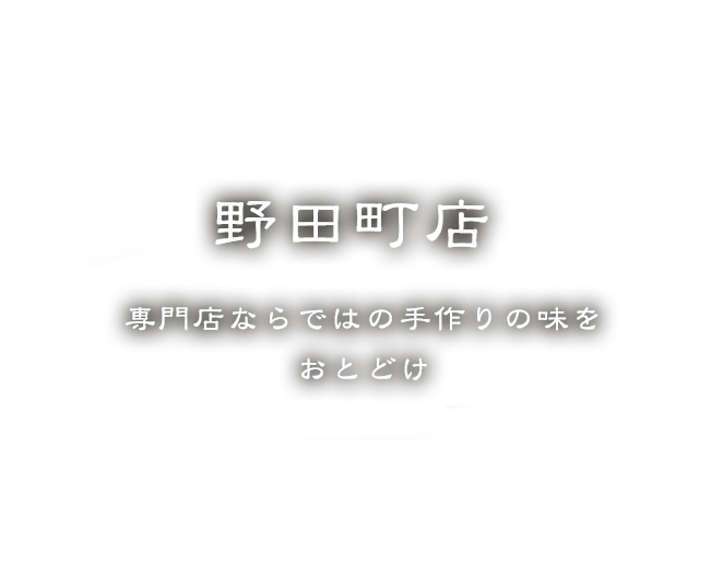 野田町店はこちら