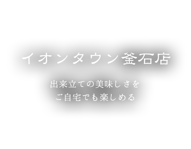 イオンタウン釜石店はこちら