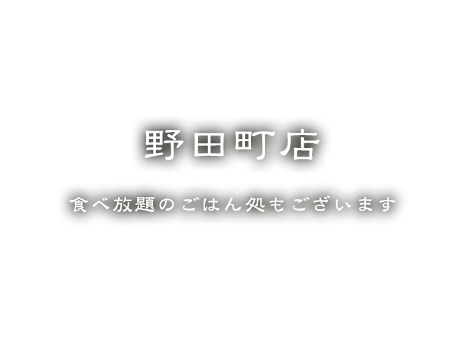 野田町店はこちら