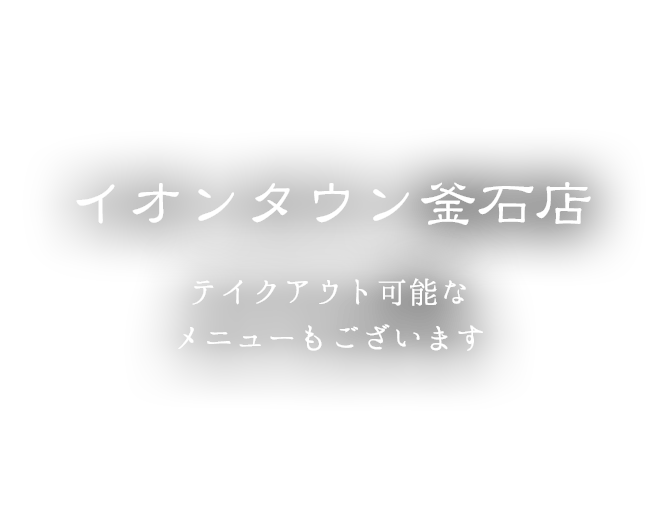 イオンタウン釜石店はこちら