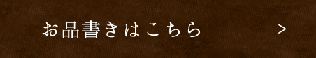 お品書きはこちら