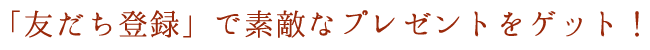 「友だち登録」