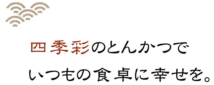 四季彩のとんかつで