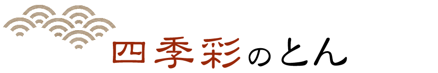 四季彩のとんかつ