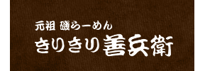 きりきり善兵衛