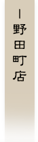 野田町店