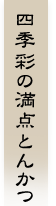 四季彩の満点とんかつ