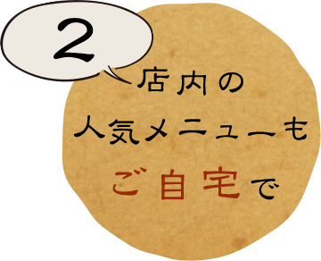 2. 店内の人気メニューもご自宅で