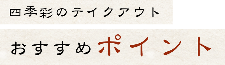 四季彩のテイクアウトおすすめポイント