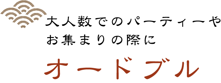 大人数でのパーティーやお集まりの際にオードブル